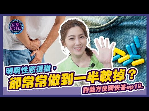性慾很強做愛到一半常軟掉怎麼辦？｜許藍方粉絲快問快答 ep.19