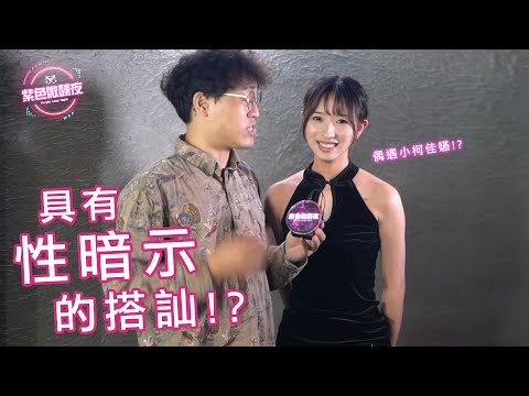 性暗示的搭訕！？ EP – 67【紫色微醺夜 x 街訪】LAMP DISCO