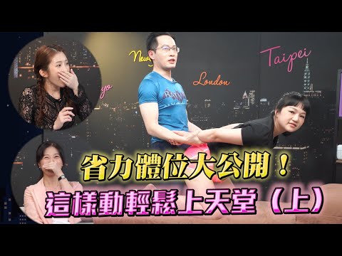 性治療師夫妻親上陣教你「超省力」愛愛3體位(上)神級小撇步做了差很多【深夜保健室 EP 71】