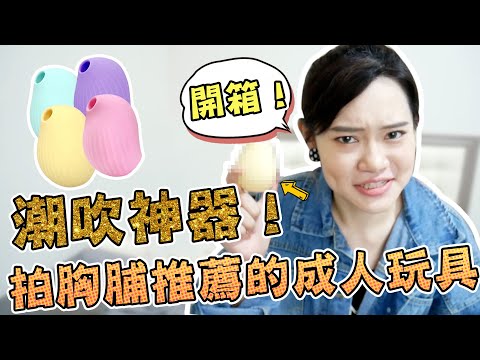 性趣開箱?第一次使用就噴了？相見恨晚的成人玩具…吸吮力超狂的DODO鳥！/1G