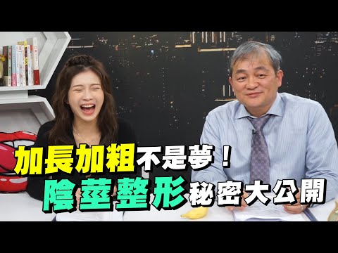 想變多長多粗都行？術後多久才能行房？陰莖增大術秘密初公開【深夜保健室 EP13】