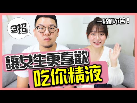 我讓洨變好吃了！掌握這幾樣食物，女生試過都說有感？ft.韓森