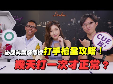 打手槍全攻略！泌尿科醫師告訴你 幾天一次才正常 小歐竟說打槍比做X爽？feat. 上班不要看小歐【深夜保健室 EP 16】