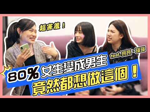 打手槍是什麼感覺？交換性別一天，女生最想做的瘋狂舉動居然是…/1G   ft.閃亮亮、瑄瑄