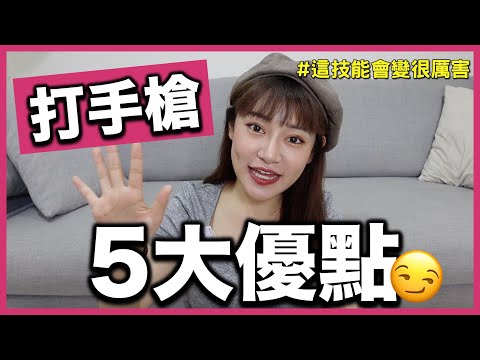 打手槍的5大隱藏優點！讓這技能變超強？男生不知道卻超有益身心的好處！