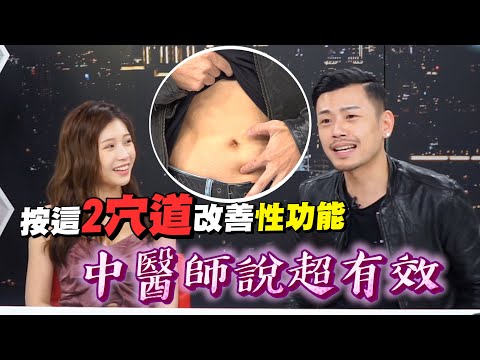 按摩這兩處改善性功能障礙 中醫師說超有效！【深夜保健室 EP 21】