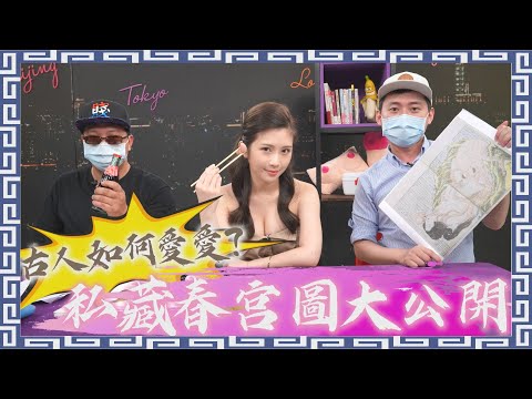 歷史老師不會教這個 古人愛愛比你開放！現場賞春宮圖 驚見女與章魚交纏 ft. Cheap、蒟蒻【深夜保健室 EP 37】