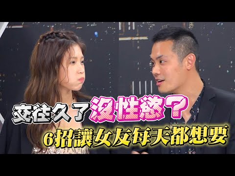 求歡老被女伴拒絕?你應該用這幾招讓她每天都想要!【深夜保健室 EP 23】
