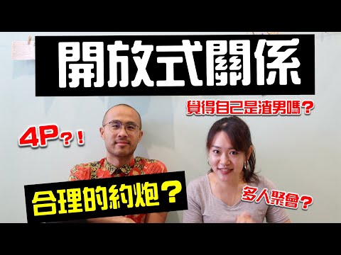 渣男來了？當事人『開放式關係』實踐者來告訴你為什麼！ft.李品毅