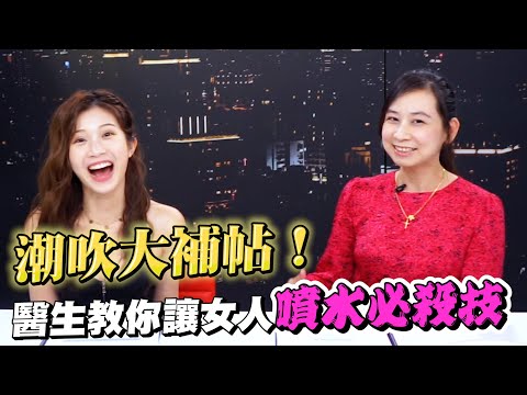 潮吹大補帖！醫生教你讓女人噴水必殺技 找G點步驟詳解教學【深夜保健室 EP 20】