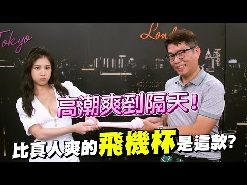 用這個高潮持續到明天？地表最強飛機杯大賞 比女生私處還爽！【深夜保健室 EP9】