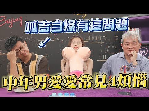 男人四十小頭無力？呱吉自爆床事煩惱 醫生公開免吃藥 恢復一尾活龍方法 ft. @呱吉【深夜保健室 EP 55】