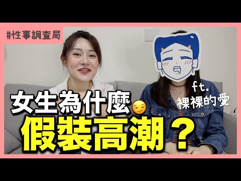 男生不要看！女生『假裝高潮』你發現了嗎？分享我們假高潮的原因！ft 裸裸的愛 性事調查局