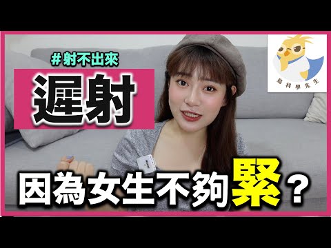 男生射不出來是女生太鬆嘛?比早洩更困擾…造成遲射原因可能是因為這些!ft.鳥科學先生