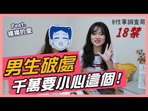 男生破處須知!早洩怎麼辦?/1G ft.裸裸的愛