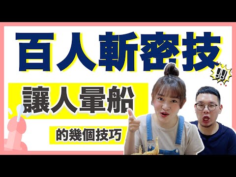 百人斬經驗分享！讓女生暈船的幾個技巧？女生快學起來避雷！