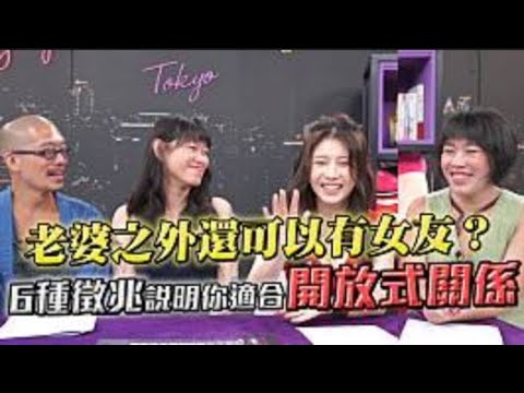 直接找開放式關係夫妻來拷問！私下真的淫亂雜交嗎？雞排妹爆料自己也曾嘗試？！【深夜保健室 EP 45】