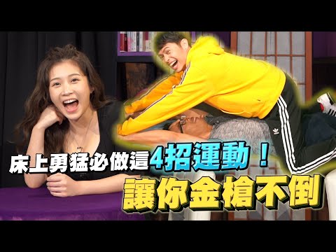 直接示範床上勇猛「必練4種運動」揮別陽痿讓女伴下不了床！ft. 小冰 Lilice、程威銘醫師【深夜保健室 EP 27】