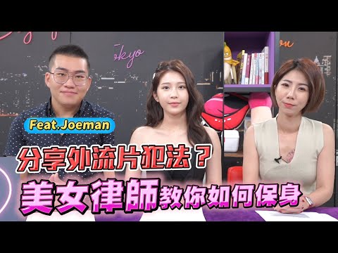 看外流片、路上拍漂亮妹子都犯法？老司機一定要知道的法律大哉問 不想被警察破門就來看！ ft. Joeman【深夜保健室 EP 45】