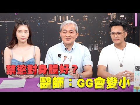 禁慾性能力變強 專注力提高?醫師指出5個禁慾缺點 危害超乎想像【深夜保健室 EP 97】