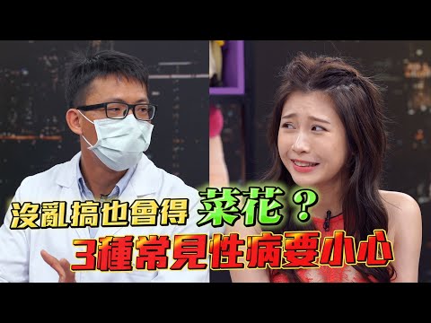空幹也會得菜花？沒亂搞也會染的3種性病 有這症狀就要去檢查了！【深夜保健室 EP 34】
