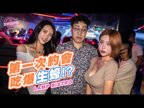 第一次約會就約吃一盤生蠔？｜藍博餐酒館開幕啦！ EP – 106【紫色微醺夜】