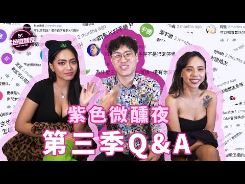 紫色微醺夜第三季Q&A【藍博 紫色微醺夜 街訪】LAMP DISCO
