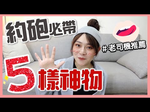 網友票選「約砲必帶」的五樣小物分享，沒有它就不敢赴約！做了還是少一味！