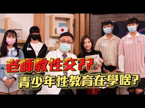 老師教小孩性解放？直接拷問青少年性知識！到底會聽到什麼很扯的答案？【深夜保健室 EP 36】