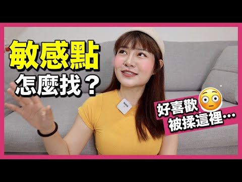 聊聊我的敏感點?如何找到自己的興奮點？這幾招簡單讓你攻略戀愛對象！