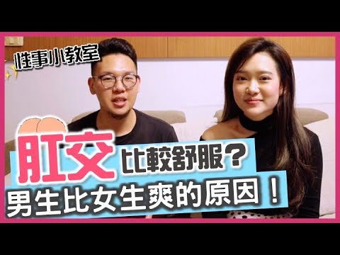 肛交高潮的秘密！原來這些肛交的迷思都是錯的？/1G ft.韓森