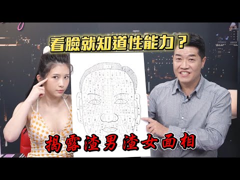 臉上有這3個特徵 代表床上超勇猛！教你一眼看出濫情、性欲強、悶騷鬼面相 ft. 吳尚易【深夜保健室 EP 86】