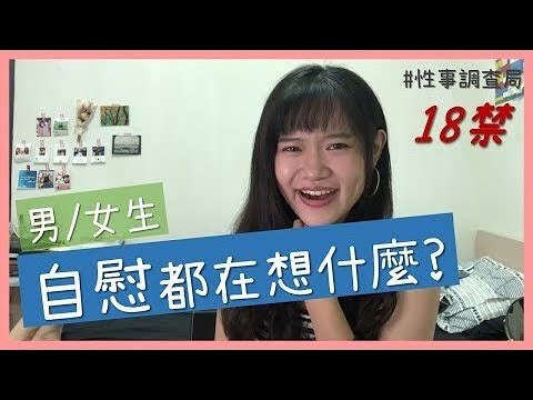 自慰都在想什麼?性事調查局EP1/1G