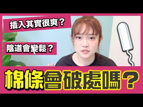 處女放棉條『陰道會爽』嗎？會習慣粗度？手指要放進去嗎？使用棉條前必須要知道的知識！『性事小教室』