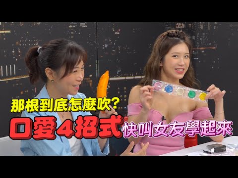 讓男人欲仙欲死的口愛4招式 雞排妹分享獨門吹簫妙招【深夜保健室 EP15】