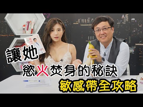 進攻這些地方瞬間讓她慾火焚身 ！敏感帶全攻略｜雞排妹Ili.陳保仁【#深夜保健室 EP2】