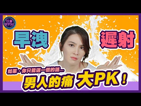 都是男人的痛！早洩V.S.遲射，請選擇！｜可樂大PK｜許藍方博士幫你解答