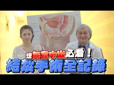 醫師幫你實現無套中出的夢想 直接找人拉進手術室結紮！【深夜保健室 EP 75】