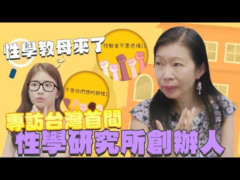 開箱台灣唯一性學研究所 還訪到創辦人！到底是不是都在學色色的東西？【深夜保健室 EP 68】