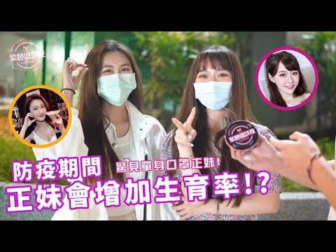 防疫期間增加生育率!? |單身口罩正妹徵男友!? EP – 63【紫色微醺夜 x 街訪】LAMP DISCO