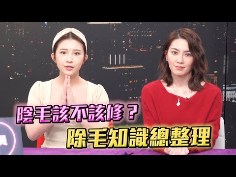 陰毛到底該剃嗎?博士一次把優缺點.注意事項.方法全講解!@許藍方博士 Dr. Gracie 【深夜保健室 EP 73】