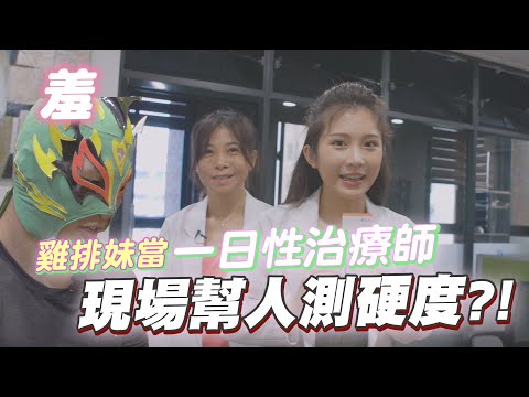 雞排妹轉行當性治療師？(上) 現場幫個案測硬度、量大小！原來診間都在做這些事..【深夜保健室 EP 39】
