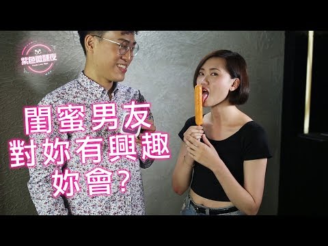 EP 39 – 閨蜜男友對妳有興趣妳會? / 第一次約會就吃熱狗? 【藍博 紫色微醺夜 街訪】LAMP DISCO