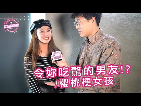 EP 61 – 令妳吃驚的男友 / 櫻桃梗女孩【藍博 紫色微醺夜 街訪】LAMP DISCO