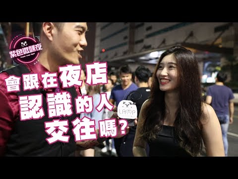 EP02 – 妳會跟在夜店認識的人交往嗎 【藍博 紫色微醺夜 街訪】LAMP DISCO