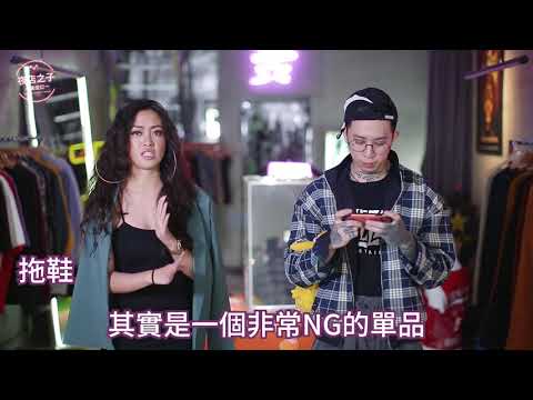 EP03 – 夜店穿搭分析 【夜店之子養成記】 LAMP DISCO