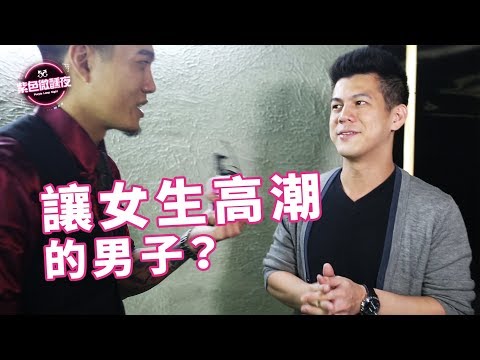 EP21 – 讓女生高潮的男子？?【藍博 紫色微醺夜 街訪】LAMP DISCO
