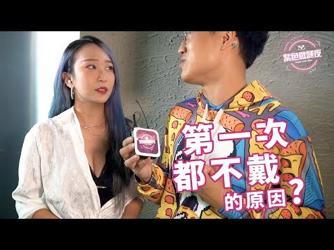 EP54 第一次都不戴保險套的原因！？【藍博 紫色微醺夜 街訪】LAMP DISCO
