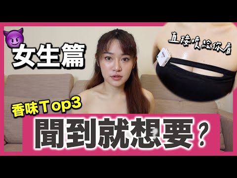 ?提升女生性慾『想聞遍你全身』?讓女生回頭率爆表的『味道』top3！