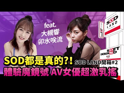 SOD都是真的？！AV女優大槻響、卯水咲流親自服務 魔鏡號上演乳搖電臀脫衣秀 辣到流鼻血【深夜保健室特別企劃 SOD LAND 開箱 下集】